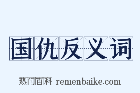 国仇反义词是什么意思的图片